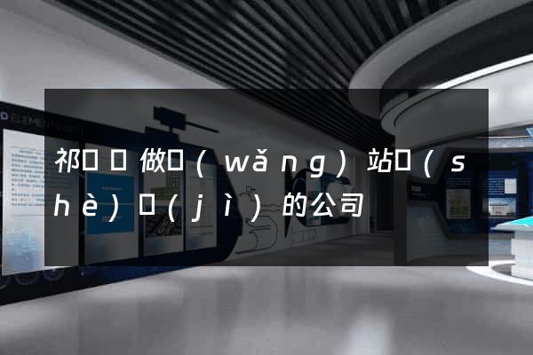 祁門縣做網(wǎng)站設(shè)計(jì)的公司