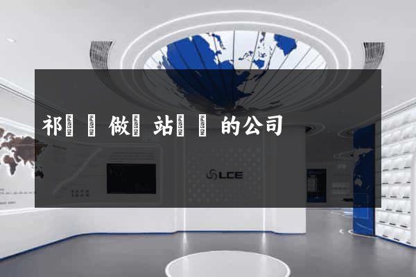 祁門縣做網站設計的公司
