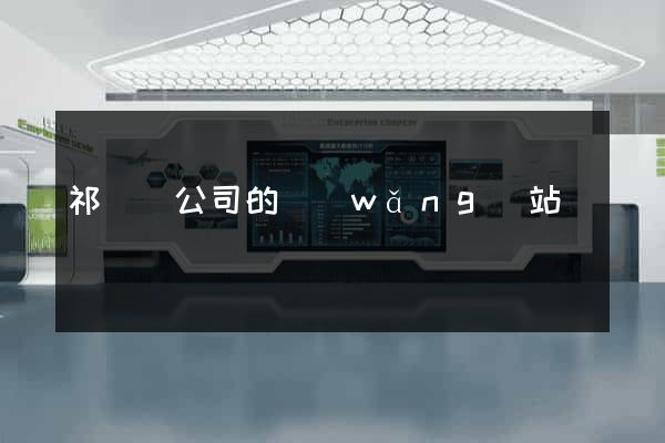 祁門縣公司的網(wǎng)站