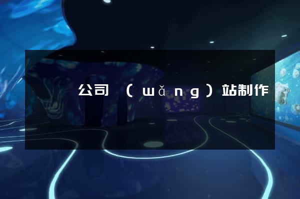 祁門縣公司網(wǎng)站制作