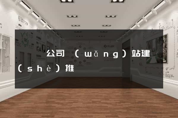 祁門縣公司網(wǎng)站建設(shè)推廣