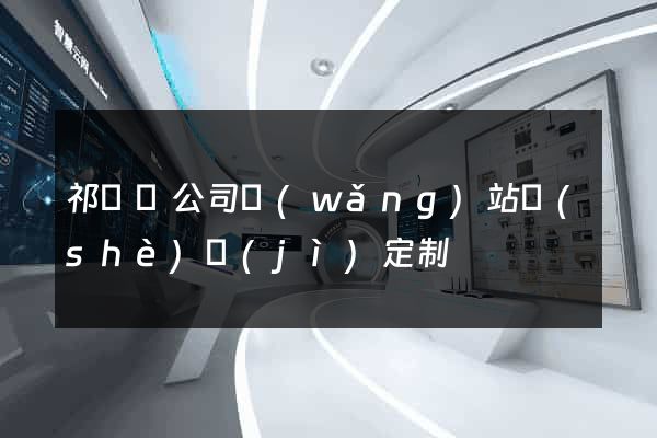 祁門縣公司網(wǎng)站設(shè)計(jì)定制