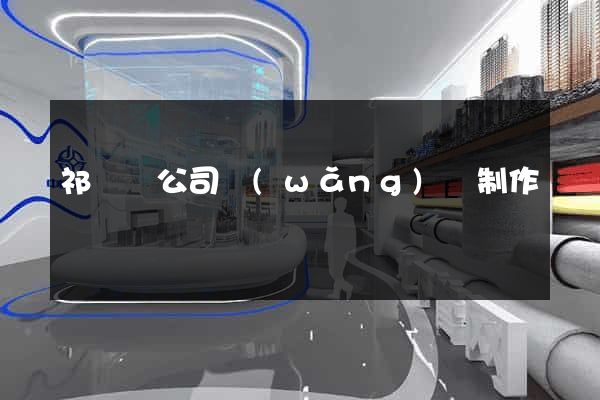 祁門縣公司網(wǎng)頁制作