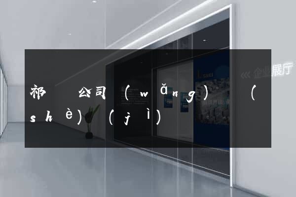 祁門縣公司網(wǎng)頁設(shè)計(jì)