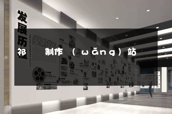 祁門縣制作網(wǎng)站