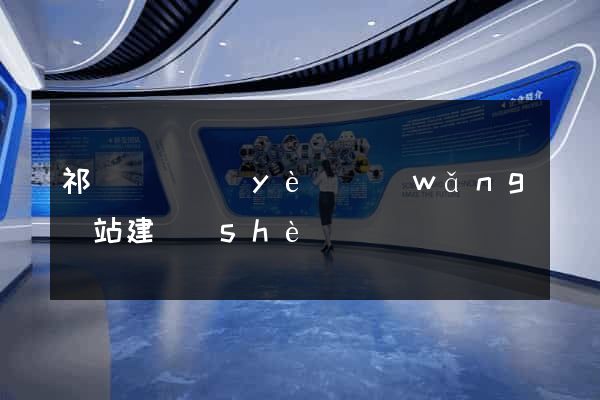 祁門縣專業(yè)網(wǎng)站建設(shè)