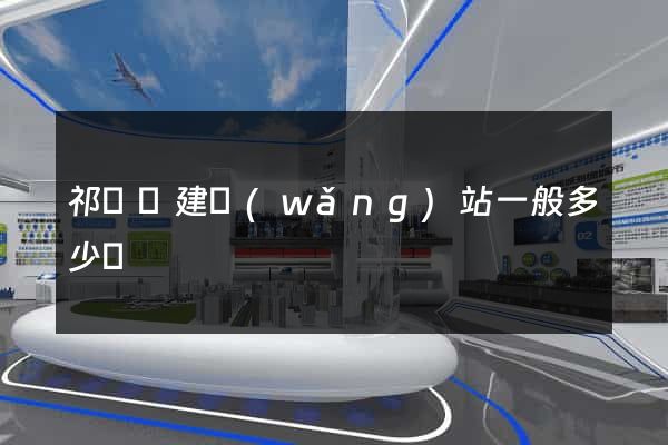 祁門縣建網(wǎng)站一般多少錢