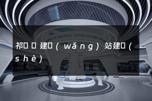 祁門縣建網(wǎng)站建設(shè)