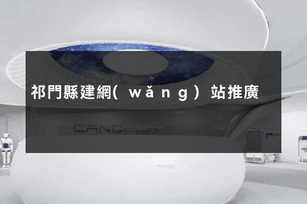 祁門縣建網(wǎng)站推廣