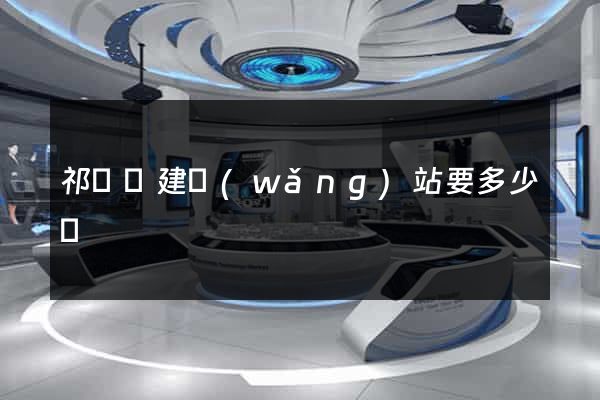 祁門縣建網(wǎng)站要多少錢
