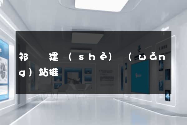 祁門縣建設(shè)網(wǎng)站推廣