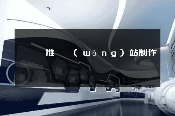 祁門縣推廣網(wǎng)站制作