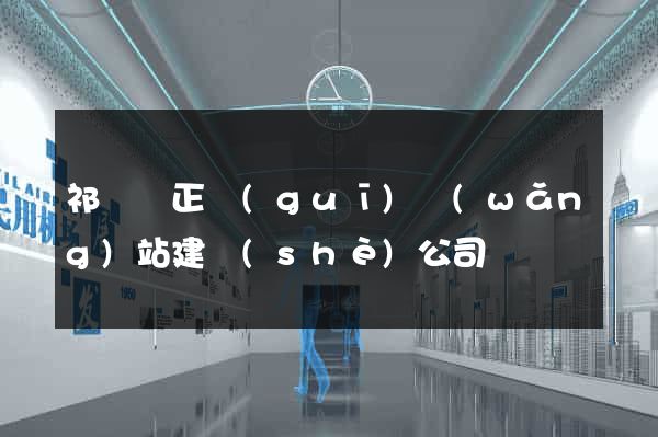祁門縣正規(guī)網(wǎng)站建設(shè)公司
