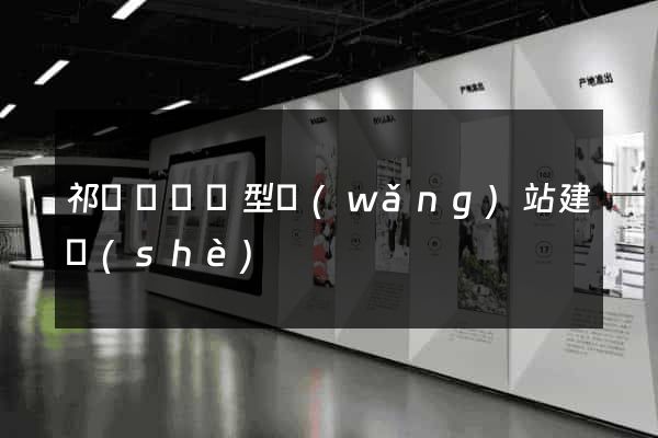祁門縣營銷型網(wǎng)站建設(shè)