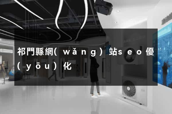 祁門縣網(wǎng)站seo優(yōu)化