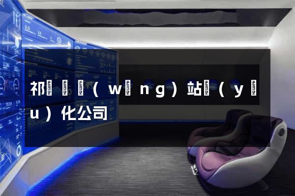 祁門縣網(wǎng)站優(yōu)化公司