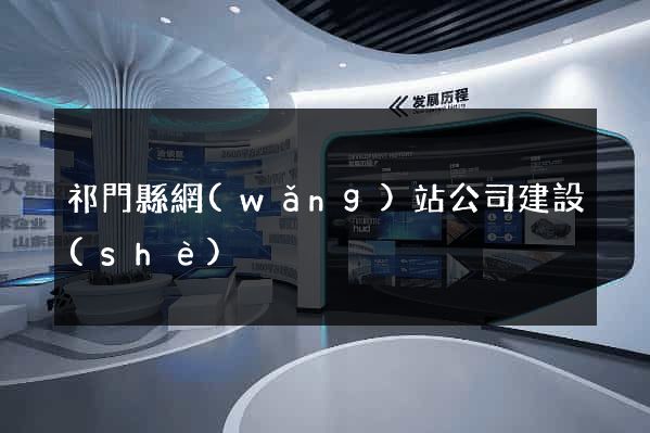 祁門縣網(wǎng)站公司建設(shè)