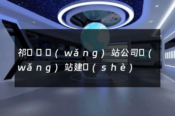 祁門縣網(wǎng)站公司網(wǎng)站建設(shè)