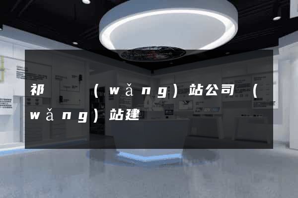 祁門縣網(wǎng)站公司網(wǎng)站建設