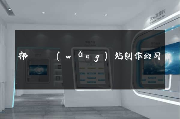 祁門縣網(wǎng)站制作公司