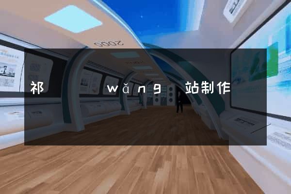 祁門縣網(wǎng)站制作報價