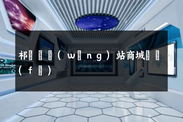 祁門縣網(wǎng)站商城開發(fā)