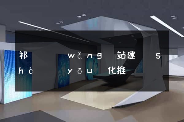 祁門縣網(wǎng)站建設(shè)優(yōu)化推廣