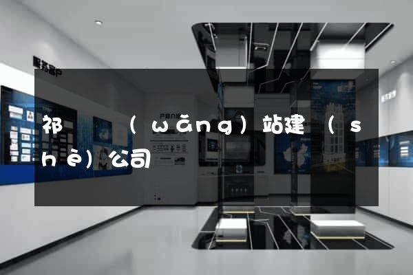 祁門縣網(wǎng)站建設(shè)公司