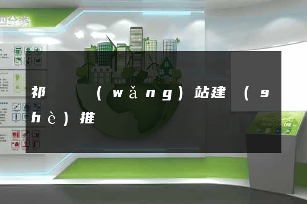 祁門縣網(wǎng)站建設(shè)推廣