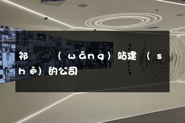 祁門縣網(wǎng)站建設(shè)的公司