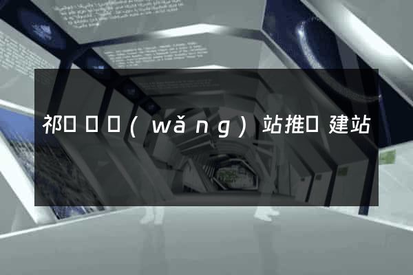 祁門縣網(wǎng)站推廣建站