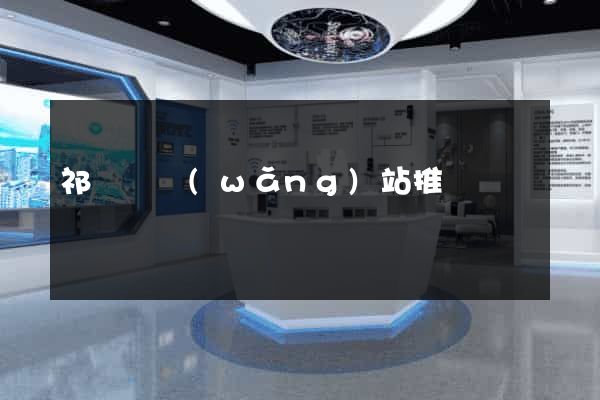 祁門縣網(wǎng)站推廣營銷