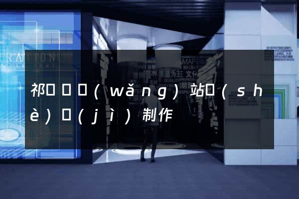 祁門縣網(wǎng)站設(shè)計(jì)制作