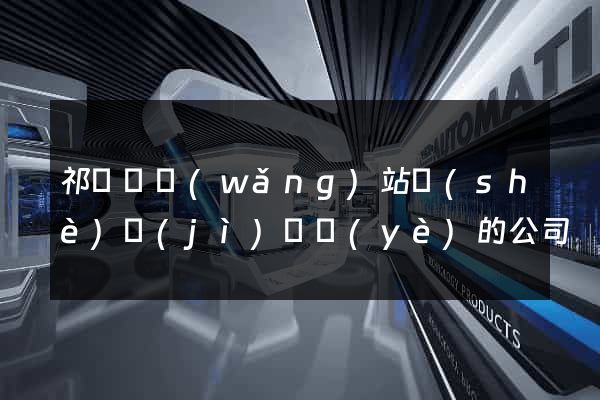 祁門縣網(wǎng)站設(shè)計(jì)專業(yè)的公司