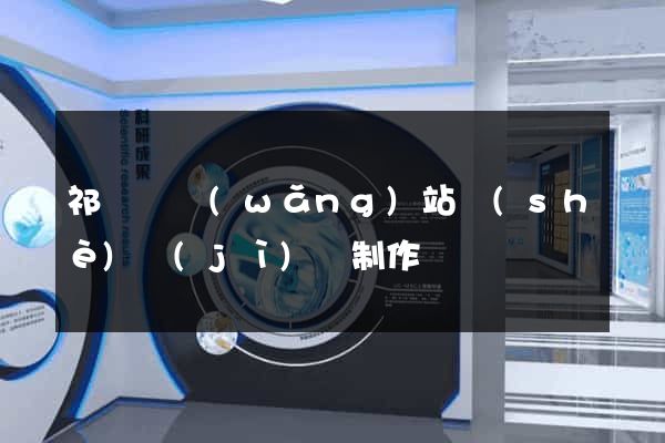 祁門縣網(wǎng)站設(shè)計(jì)與制作