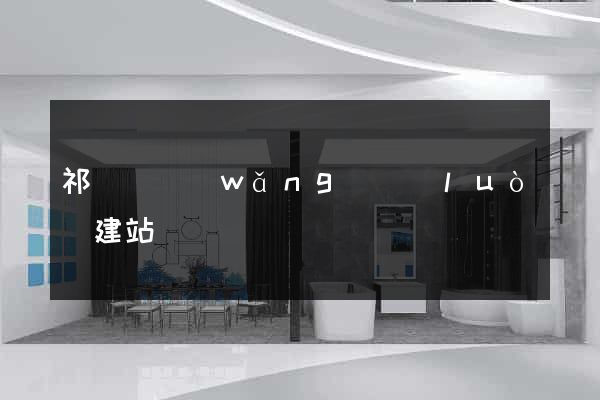 祁門縣網(wǎng)絡(luò)建站