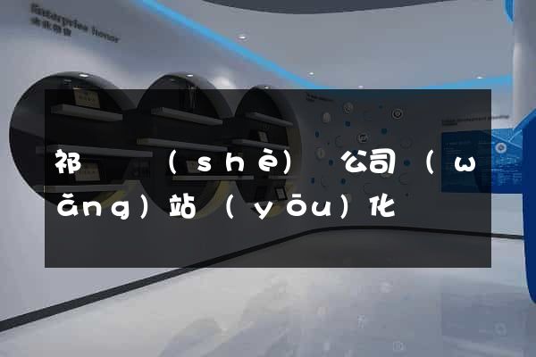 祁門縣設(shè)計公司網(wǎng)站優(yōu)化