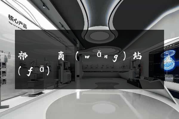 祁門縣電商網(wǎng)站開發(fā)