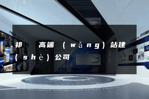祁門縣高端網(wǎng)站建設(shè)公司
