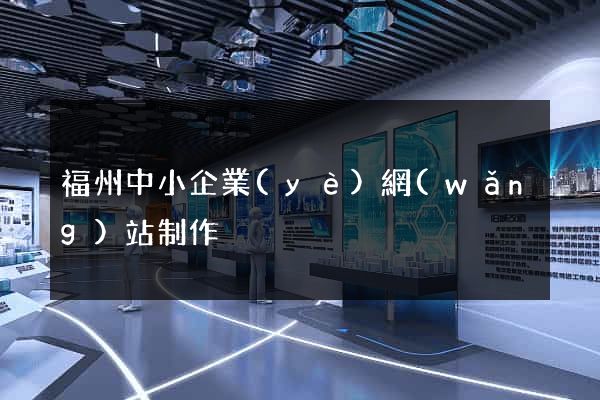 福州中小企業(yè)網(wǎng)站制作