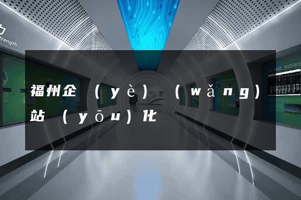 福州企業(yè)網(wǎng)站優(yōu)化