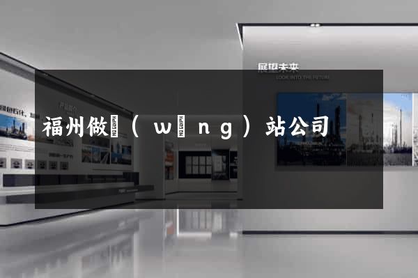 福州做網(wǎng)站公司