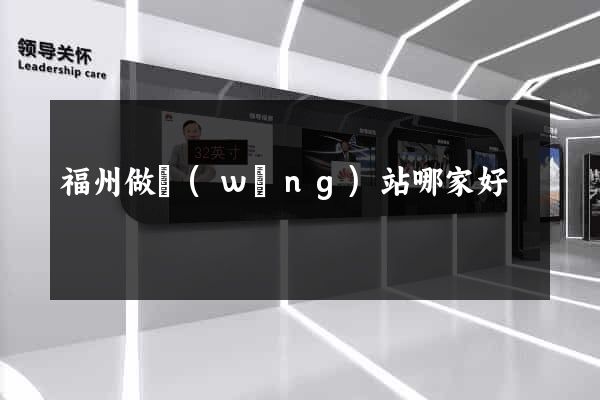 福州做網(wǎng)站哪家好