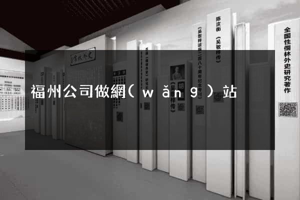 福州公司做網(wǎng)站