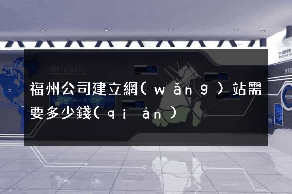 福州公司建立網(wǎng)站需要多少錢(qián)