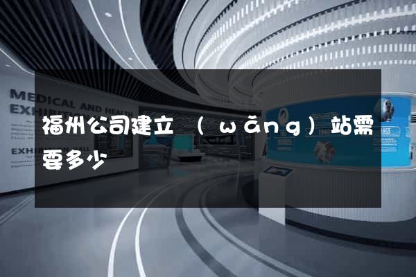 福州公司建立網(wǎng)站需要多少錢