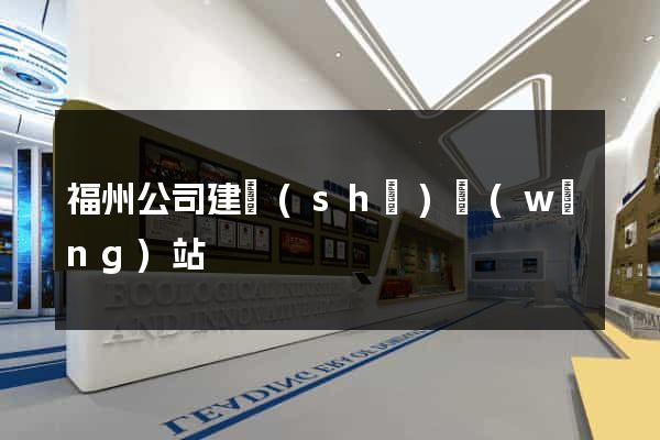 福州公司建設(shè)網(wǎng)站