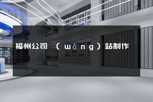 福州公司網(wǎng)站制作