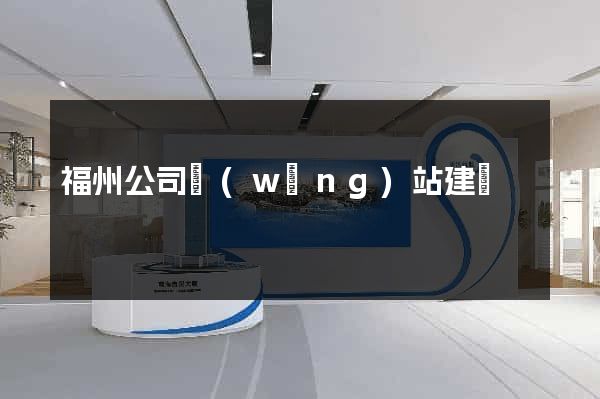 福州公司網(wǎng)站建設