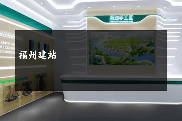 福州建站